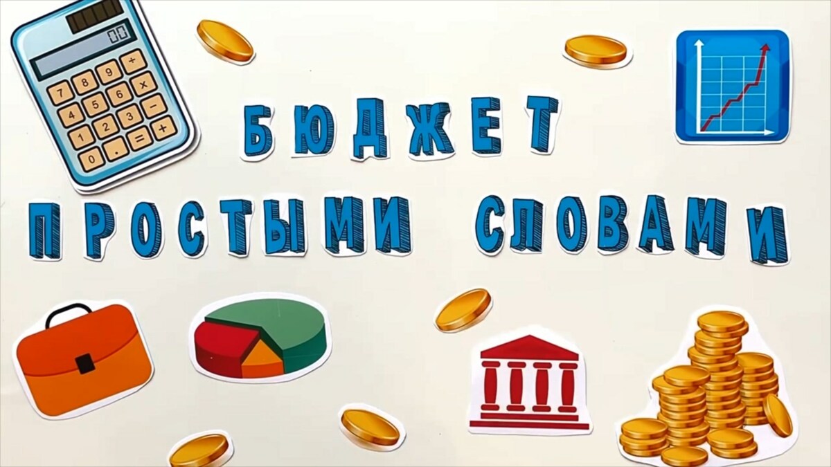 Новая серия мультфильма «Бюджет простыми словами» выходит в эфир камчатских телеканалов