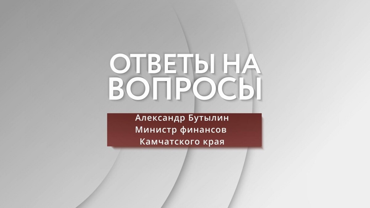 Обратиться за предоставлением кредитных каникул мобилизованные жители Камчатки и члены их семей могут до конца следующего года