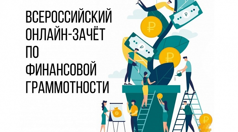 Принять участие во Всероссийском онлайн-зачете по финансовой грамотности приглашают жителей Камчатки