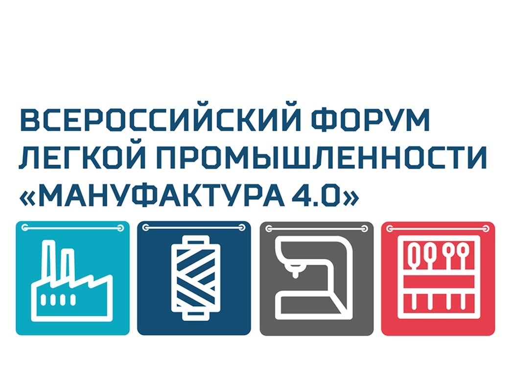 20 сентября 2024 года состоится Всероссийский форум легкой промышленности «МАНУФАКТУРА 4.0. Легпром России – время объединяться» в г. Иваново 